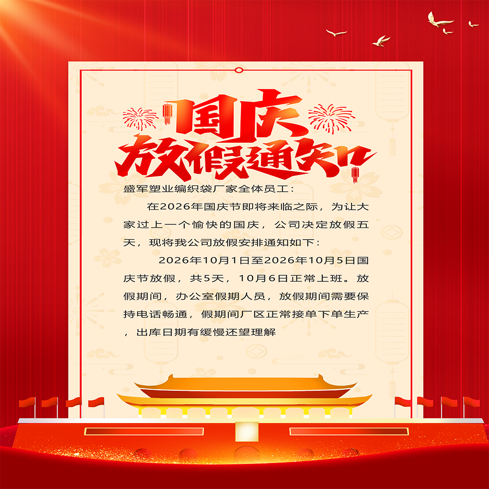 盛军塑业官网国庆节放假通知 副本副本.png